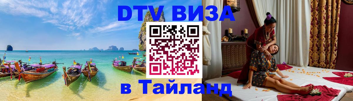 Долгосрочная виза DTV в Тайланд 